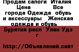 Продам сапоги, Италия. › Цена ­ 2 000 - Все города Одежда, обувь и аксессуары » Женская одежда и обувь   . Бурятия респ.,Улан-Удэ г.